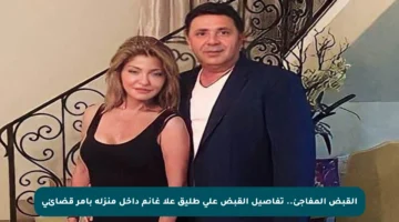 القبض المفاجئ.. تفاصيل القبض على طليق علا غانم داخل منزله بأمر قضائي